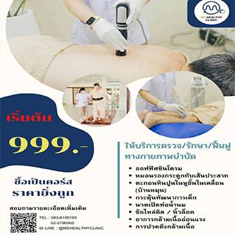 เริ่มต้น 999 บาท ซื้อเป็นคอร์สราคายิ่งถูก