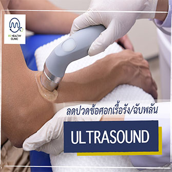 การรักษาด้วยคลื่นอัลตร้าซาวด์ (Ultrasound Therapy)