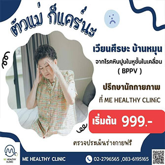 เวียนศรีษะ บ้านหมุน จากโรคหินปูนชั้นในเคลื่อน เริ่มต้น 999