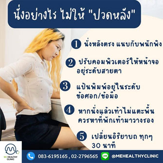 นั่งอย่างไร ไม่ให้ปวดหลัง