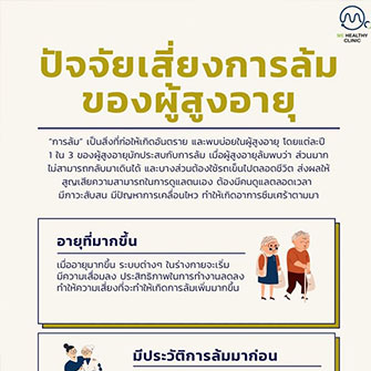 การป้องกันการล้มในผู้สูงอายุ